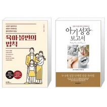 유니오니아시아 육아 불변의 법칙 + 아기 성장 보고서, [단일상품], [단일상품], [단일상품]