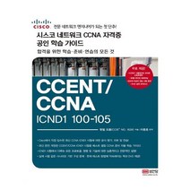 유니오니아시아 시스코 네트워크 CCNA 자격증 공인 학습 가이드 CCENT CCNA ICND1 100-105