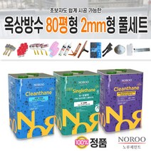 노루페인트 옥상방수 우레탄방수페인트 80평형 녹색 2mm형 방수제 풀세트, 3mm형녹색선택시(싱글탄중도는16kg로발송)