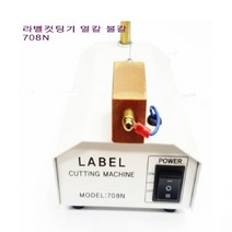 미시부속나라 라벨컷팅기 열선컷팅기 열선라벨컷팅기