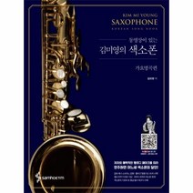 김미영의색소폰(가요명곡편)동영상이있는(스프링)