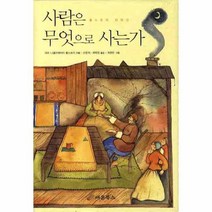 웅진북센 사람은 무엇으로 사는가