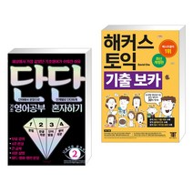 단단 기초 영어공부 혼자하기 + 해커스 토익 기출 보카 (전2권)