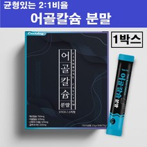 뉴질랜드 저분자 어골칼슘 분말 가루 생선뼈 ffb 천연 칼슘제 마그네슘 상어연골 콘드로이친 글루코사민 식물성 해조칼슘 아연 피쉬 콜라겐 펩타이드 l 아르기닌 뼈건강 남성 여성 추천, 저분자어골칼슘스틱분말 x 1박스