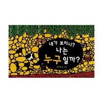 내가 보이니? 나는 누구일까?