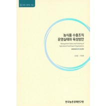 농식품 수출조직 운영실태와 육성방안, 한국농촌경제연구원
