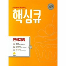 19 핵심큐한국지리, 상품명