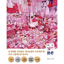 안녕? 나의 핑크 블루, 우리학교