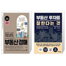 부동산 경매 무작정 따라하기 + 부동산 투자를 잘한다는 것 (마스크제공)