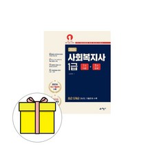 예문사 2024 사회복지사1급 이론 기출문제 시험