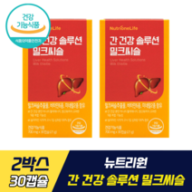 [ 멀티 비타민 +미네랄 ] 뉴트리원 간 건강 솔루션 밀크씨슬 비타민 미네랄 식물성 100%밀크씨슬 추출물 간 건강 에너지 대사 면역기능 실리마린 정우성 영양제, 2박스, 30캡슐