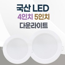 LED 조명 4인치 다운라이트 10W 5인치 15W 국산 매입등 매립등 거실등, 방습, 4인치_전구색(노란빛)