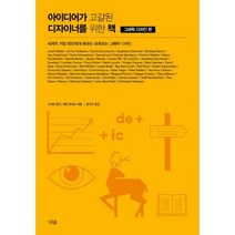 아이디어가 고갈된 디자이너를 위한 책 세트 (전4권) : 그래픽 디자인 편 + 로고 디자인 편 + 타이포그래피 편 + 일러스트레이