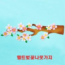 벚꽃나무가지/펠트지/벚꽃/벚꽃가지/버꽃//환경미화/게시판꾸미기/울타리/펠트울타리/부직포울타리/부직포/꾸미기재료/펠트공예/DIY/공예/학급게시판꾸미기/회사게시판꾸미기/환경정리