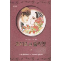 /상태중급/(중고)만화세계의문학2-로미오와줄리엣(단편) 셰익스피어/만화책/