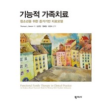기능적 가족치료 : 청소년을 위한 증거기반 치료모델, 학지사, Thomas L. Sexton 저/신선인,정혜정,...