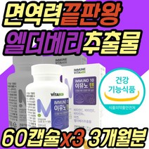 엘더베리 강황 추출물 비타민BC 아연 면역력 보조제 식약처인증 비타민E 비타민B6 비타민C 항산화 활성산소 제거 중년 노년 부모님 어르신 성인 노인 할머니 할아버지 선물 추천