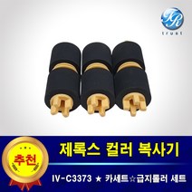 제록스 DocuCentre IV C3373 트레이 복사기롤러 급지 피드 픽업 롤러 세트