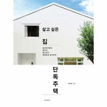 살고싶은 집 단독주택 - 유은혜, 단품, 단품