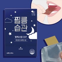필름습관 수면 숙면 불면증에 좋은 릴랙스립 ODF 잠잘오는 필름형식품