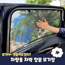 1+1 차량용 차박 창문 모기장, 3개