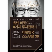 유니오니아시아 워렌 버핏의 8가지 투자전략과 대한민국 스노우볼 30