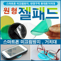 제이주비투비 스마트폰 젤패드 미끄럼방지 개별OPP포장 원형 홀더 일반형, 상세참조2, 젤패드(투명)