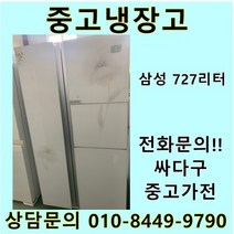 삼성 지펠 중고 양문형 냉장고 727L 중고냉장고 700L급냉장고 삼성냉장고 삼성양문형냉장고, LG