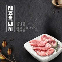 초원식품 냉장 제주 흑돼지 500g x4팩, 5. 구이용 2팩 + 찌개용 2팩