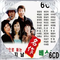 6CD 국내앨범 듣는 원음으로 원곡 명작 대표 대표곡 골든 베스트 최진희 태진아 조항조 신유 송대관 신웅 진시몬 강진 장윤정 박상철 오승근