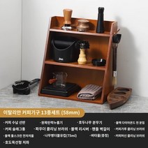 커피 넉박스 대형 프레스 찌꺼기 고무바 거름방 박스봉 디스트 리뷰터 스탠드 서랍형 수동 핸드 그라인더 미니 Bincoo 커피 기기 보관 캐비닛 가정용 보관함 파우더 프레스 파우더 디스펜서 바 기기 도구 보관함, 원목 13종 세트 58mm