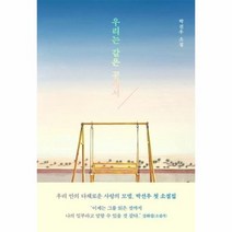 우리는 같은 곳에서 박선우소설, 상품명