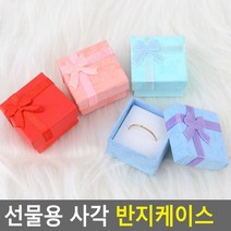 선물용 사각 반지케이스