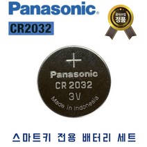 [5개입] 정품 자동차 스마트키 배터리 CR2032 랜드로버 디스커버리 레인지로버 이보크, 5알, 파나소닉 CR2032