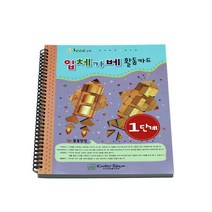요기팜 쉽고 재밌는 입체 가베 교재 3~65B가베 (1단계) 워크북 교구 교육용 엄마표 교사용