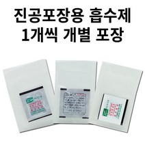 푸드세이버용 EPC진공포장비닐 진공포장기 진공포장용품, 선도유지제 산소흡수제 수분의존형(개별포장/10개)
