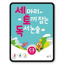 세마리 토끼잡는 독서논술C3 3마리 세토독