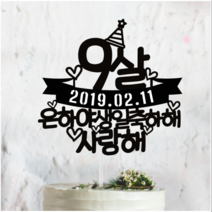 써봄토퍼 첫돌.백일.생일축하해 심플 생일케이크토퍼, *숫자*, 1