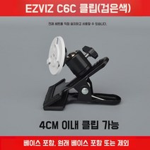 아기침대 고정용 홈캠 거치대 침대 책상 무타공 CCTV 카메라 고정 브라켓, EZVIZ 호환 클립(검은색), 1개