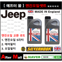 [ 지프 그랜드체로키 엔진오일셋트 ] JEEP GRAND CHEROKEE 3.6 (ERB/WKJH74) [실버훅 5W30/5W40 + 에어필터 + 오일필터], 5W30