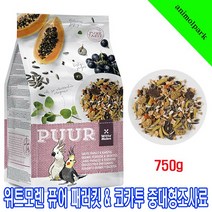 위트모렌 애니몰파크 퓨어 패러킷코카투사료750g 중대형조사료 왕관앵무사료 코뉴어사료 퀘이커사료 패러킷 코카투사료 수입새사료 사료, 1개