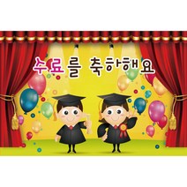 키즈토이 졸업 수료 현수막 어린이집 유치원 졸업식 수료식 포토 배경 사진 현수막 제작 가격 유아 어린이 아동 아이 대형 초대형 배너 가랜드 사이즈 주문 제작 디자인 배경 무대, K-030 1616