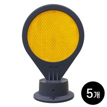 하이큐 탄력 델리네이터 5개 / 도로안전용품 차량 헤드라이트 강력한 빛 반사효과 구불구불 도로라인 선형정보, 멀티형(둥근) 단면 황색 5개