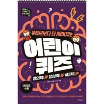 유튜브보다 더 재미있는 어린이 퀴즈:창의력UP 상상력UP 사고력UP | QR코드 수록, 경향BP