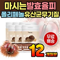 국산 100% 발효율피 분말 엘라그산 무기질 폴리페놀 탄닌 밤껍질 밤속껍질 밤가루 밤분말 영양 밸런스 보충제 발효율피분말 발효율피가루 율피가루 율피분말 국산 간편식 한끼 식사