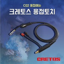 CRETOS 크레토스 co2토치 씨오투토치 3m 4m 5m 용접 용접기 350A 500A 토치헤드 torch co2 용접기 용접부품 용접홀더 용접토치, CO2토치 500Ax5m