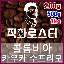 콜롬비아 카우카 수프리모 직화로스팅 커피원두 바리스타 핸드드립 홈카페 카페창업 드립백, 200g