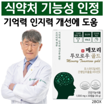 포스파티딜세린 식약처인증 인지력 개선에 도움 징코 항산화 부모님 선물 당일발송, 2박스, 30캡슐