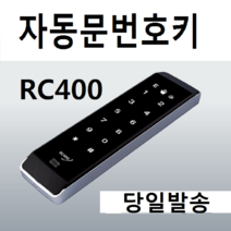 자동문번호키 RC400 번호키 RC-400 방수, 터치키추가(열쇠고리형)