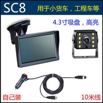 체리 후진 영상 모니터링 야간 7인치 차량용 모니터, SC8 [10미터 라인] 4.3 흡입 컵 +